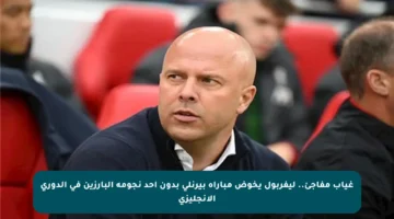 غياب مفاجئ.. ليفربول يخوض مباراة بيرنلي بدون أحد نجومه البارزين في الدوري الإنجليزي